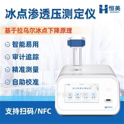 HM-STY2冰点渗透压测定仪制药溶液摩尔浓度检测仪器