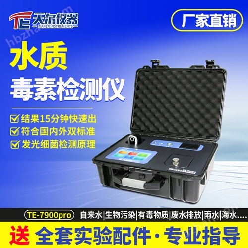 水質(zhì)毒素檢測儀