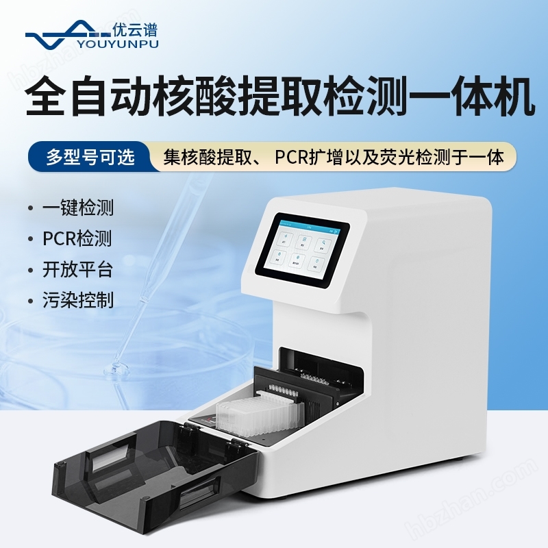全自動核酸提取檢測分析系統(tǒng)