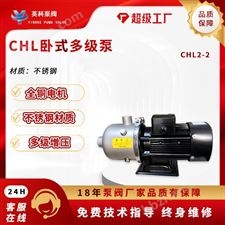 CHL2-2-卧式不锈钢多级泵