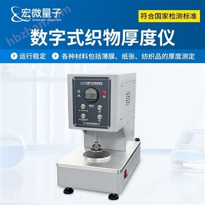 數(shù)字式織物厚度儀