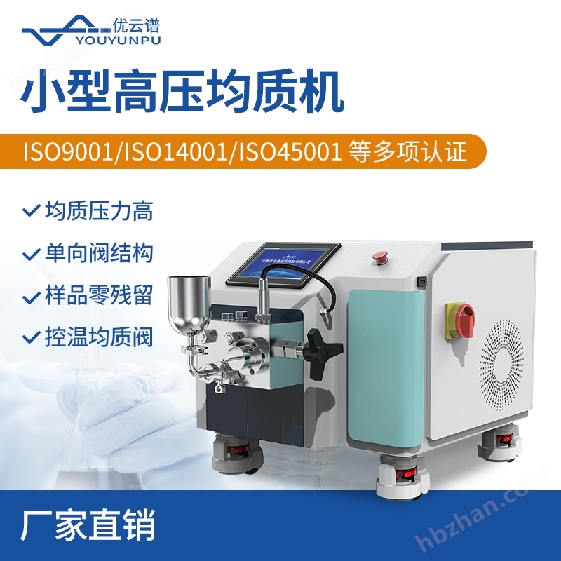 小型高壓均質(zhì)機