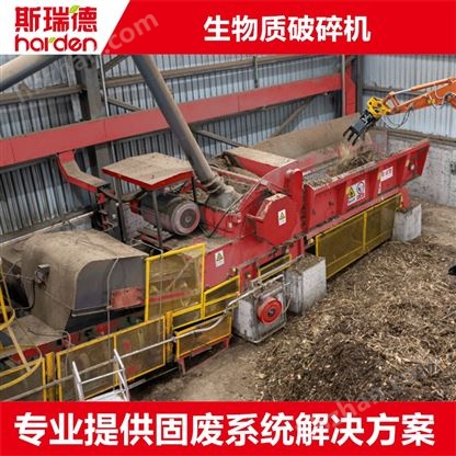 斯瑞德稻草粉碎機 生物質(zhì)資源化處理系統(tǒng)
