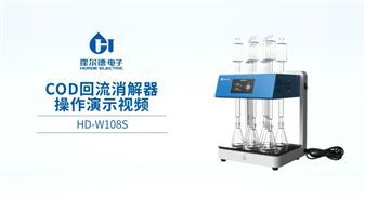 霍尔德 COD回流消解器的操作演示视频讲解HD-W108S