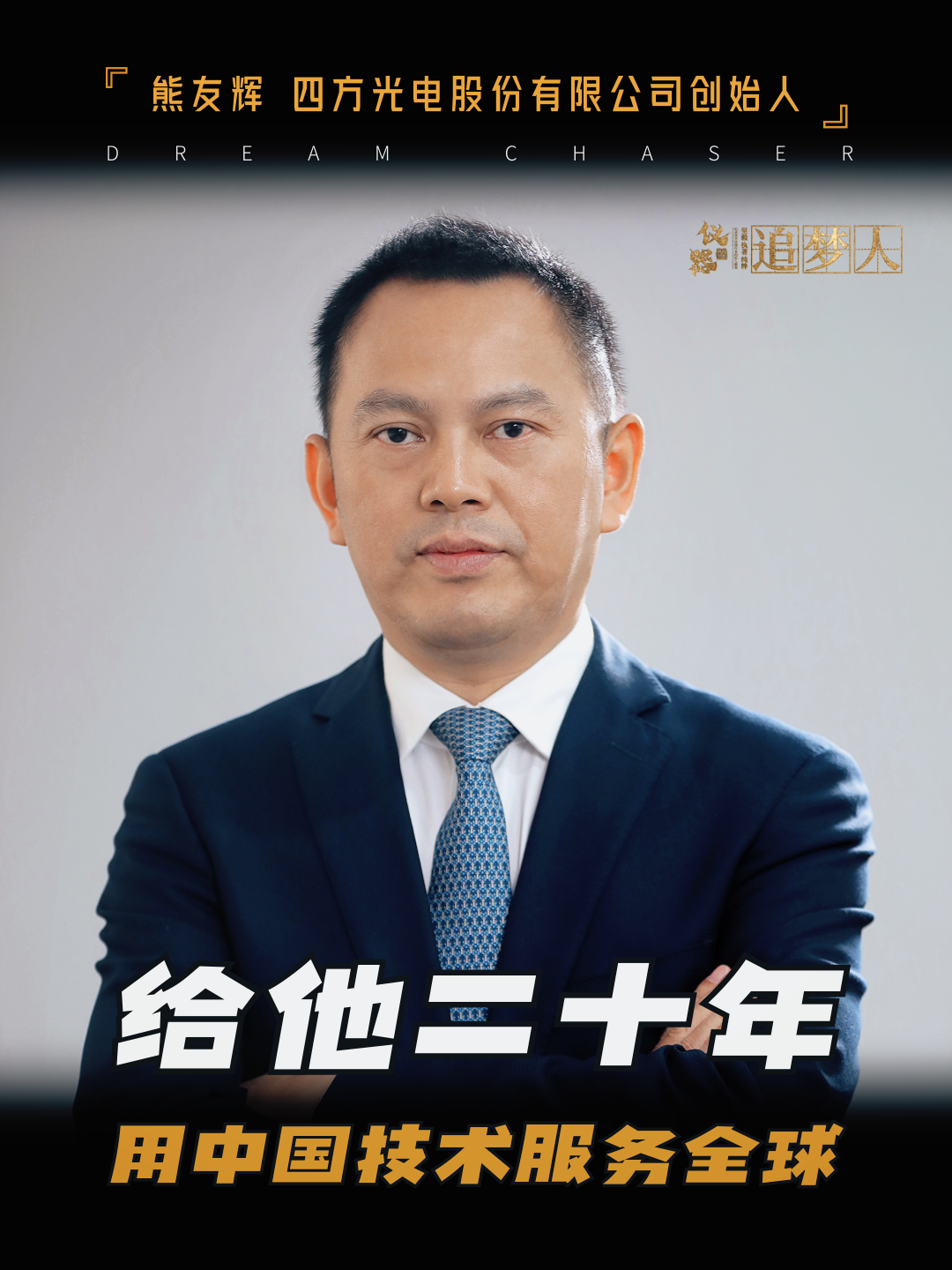 他用20年讓中國技術(shù)征服全球市場-熊友輝與四方光電的故事。