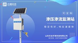 一體化量水堰計(jì)：負(fù)責(zé)計(jì)量水庫(kù)滲流量數(shù)據(jù)，對(duì)水庫(kù)現(xiàn)場(chǎng)進(jìn)行流量監(jiān)測(cè)