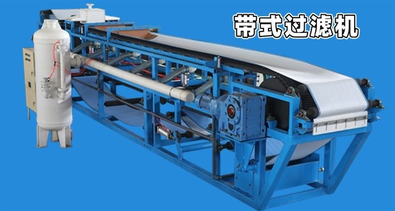 今天給大家介紹一款帶式真空過濾機設備