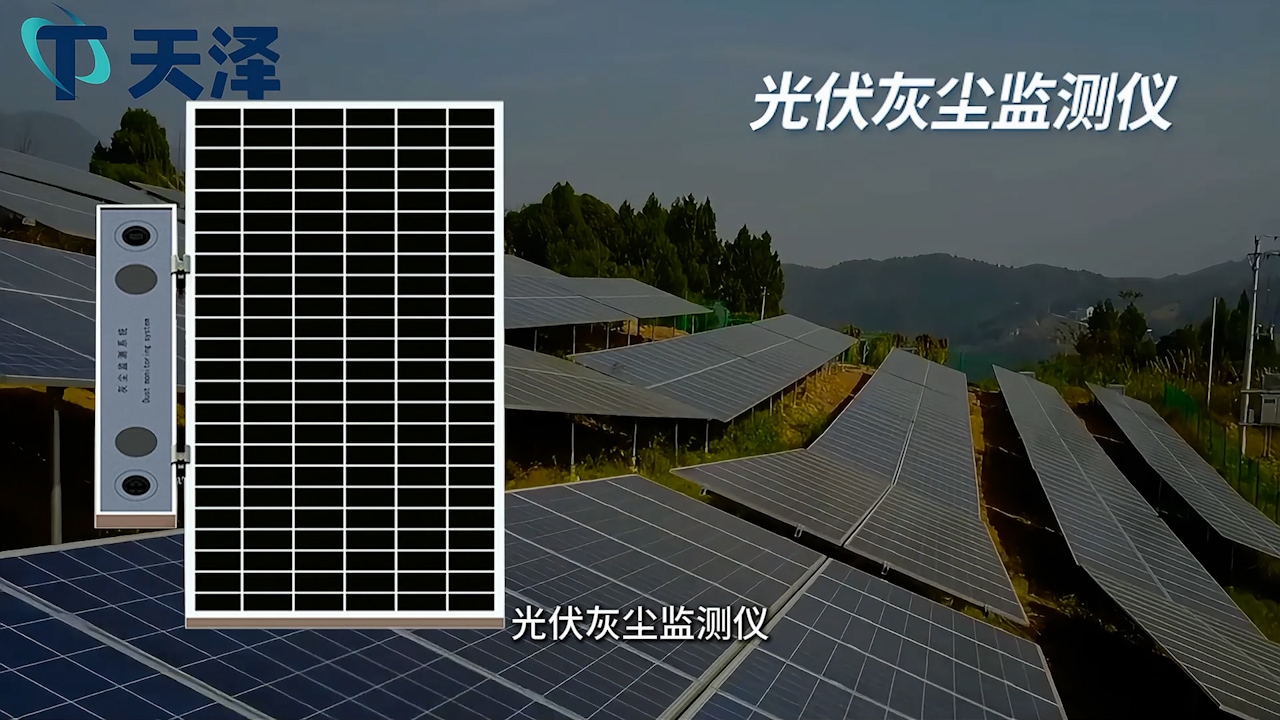 光伏电站灰尘监测系统，能实时预警吗？