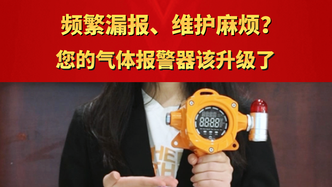 频繁漏报、维护麻烦? 您的气体报警器该升级了