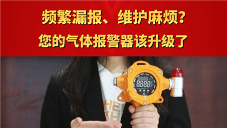 频繁漏报、维护麻烦? 您的气体报警器该升级了