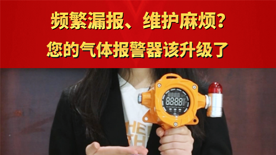 频繁漏报、维护麻烦? 您的气体报警器该升级了