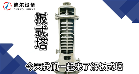 迪尔公司 | 板式塔介绍