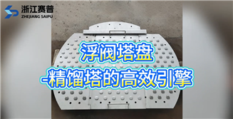 浮阀塔盘-精馏塔的高效引擎，浙江赛普分离可按客需设计生产