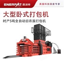 時產5噸全自動舊衣服打包機