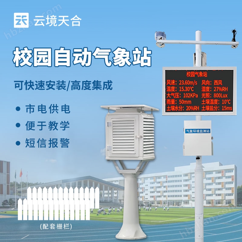 校園氣象科研監(jiān)測(cè)站