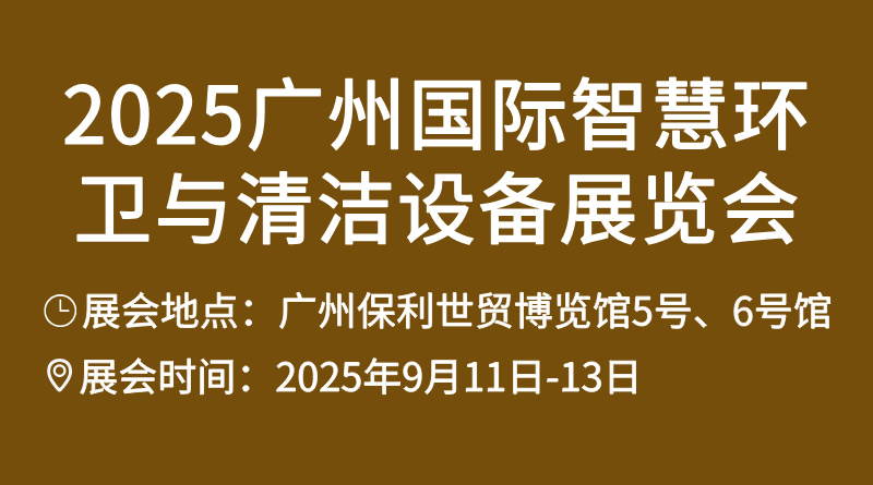 2025廣州國際智慧環(huán)衛(wèi)與清潔設(shè)備展覽會(huì)