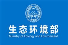 生態(tài)環(huán)境部一周要聞：重磅文件連發(fā)，多場(chǎng)重要會(huì)議需關(guān)注
