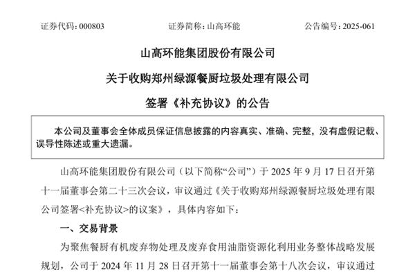 關于收購鄭州綠源餐廚垃圾處理公司 山高環能簽署《補充協議》