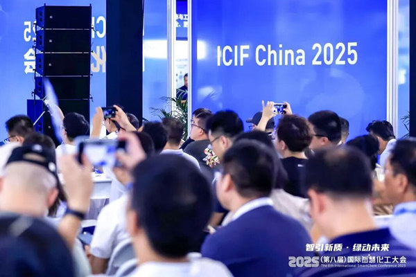 【會議回顧】2025國際智慧化工大會成功舉辦，共話數(shù)字化轉(zhuǎn)型新路徑