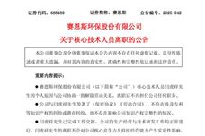 賽恩斯核心技術人員離職