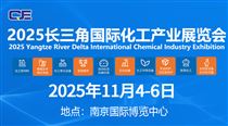 2025長三角國際化工展會即將啟幕 共謀行業新未來