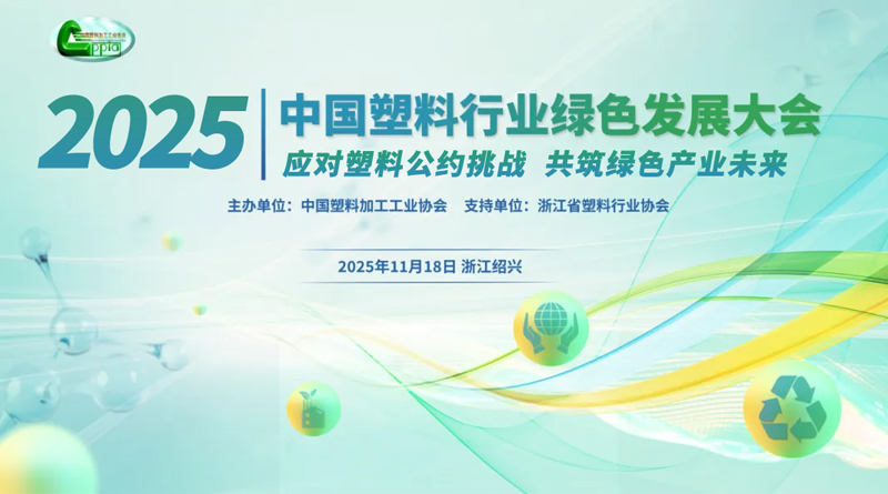 2025中國塑料行業(yè)綠色發(fā)展大會