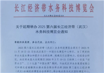 關(guān)于延期舉辦2025第六屆長(zhǎng)江經(jīng)濟(jì)帶（武漢）水務(wù)科技博覽會(huì)通知