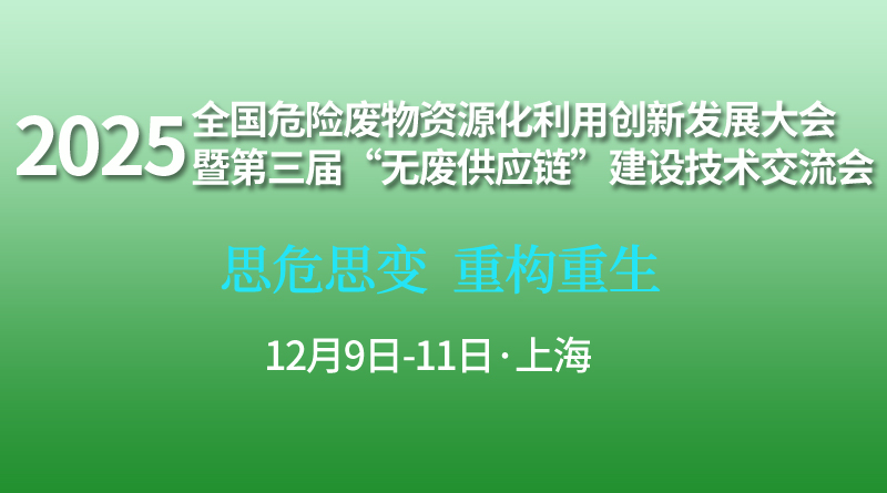 全國危險廢物資源化利用創(chuàng)新發(fā)展大會暨第三屆“無廢供應鏈”建設技術交流會