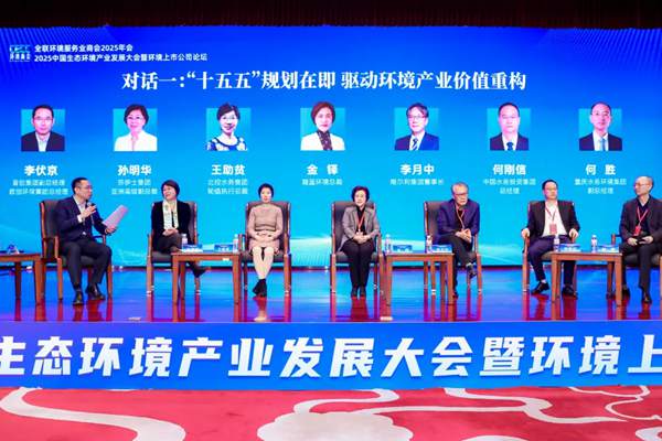 環(huán)境產(chǎn)業(yè)“十五五”破局：頭部企業(yè)談價值重構(gòu)新路徑與未來畫像