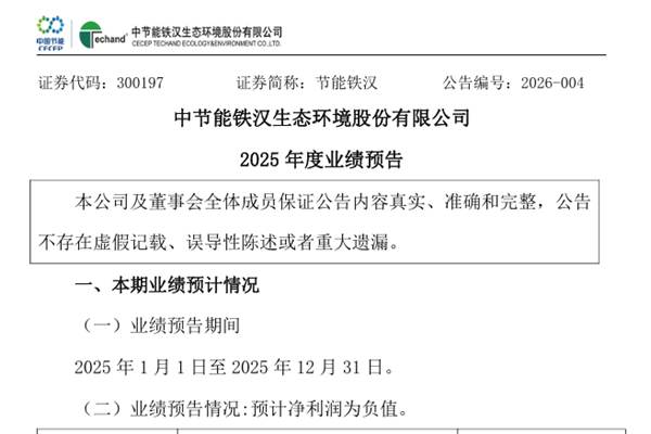 節(jié)能鐵漢：2025年度預(yù)虧16.97億元至22.62億元
