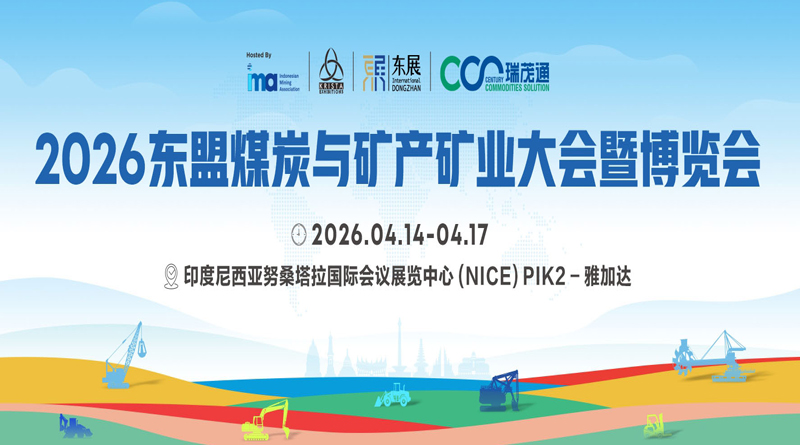 2026東盟煤炭與礦產(chǎn)礦業(yè)大會暨博覽會