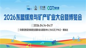 2026東盟煤炭與礦產(chǎn)礦業(yè)大會(huì)暨博覽會(huì)