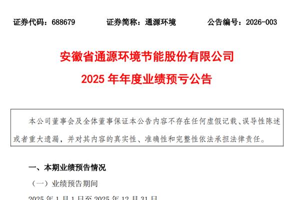通源環(huán)境2025年年度業(yè)績預(yù)虧！