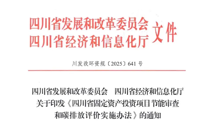 四川省固定資產(chǎn)投資項目節(jié)能審查和碳排放評價實施辦法