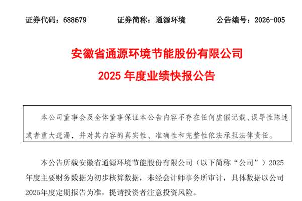 通源環(huán)境：2025年凈利潤虧損4016.3萬元，同比由盈轉(zhuǎn)虧