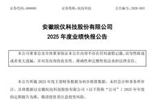 皖儀科技：2025年度凈利潤5698.3萬元，同比增加295.51%