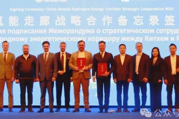 中俄氫走廊戰(zhàn)略合作備忘錄在滬簽署，共啟跨境氫能合作新征程
