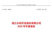 錢江水利：2025年凈利潤同比增長0.39% 擬10派2.5元