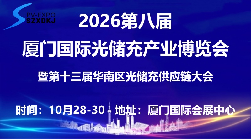 2026第八届厦门国际光储充产业博览会暨华南区光储充供应链大会