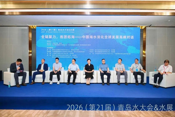 海水淡化与浓盐水综合利用会议胜利召开【青岛水大会核心板块精彩回顾】