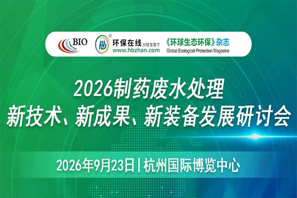 9月23日杭州召开！2026制药废水处理新技术、新成果、新装备发展研讨会