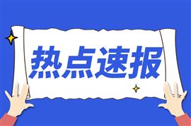 产能过剩！吉林省各类危废经营设施负荷率平均不足20%