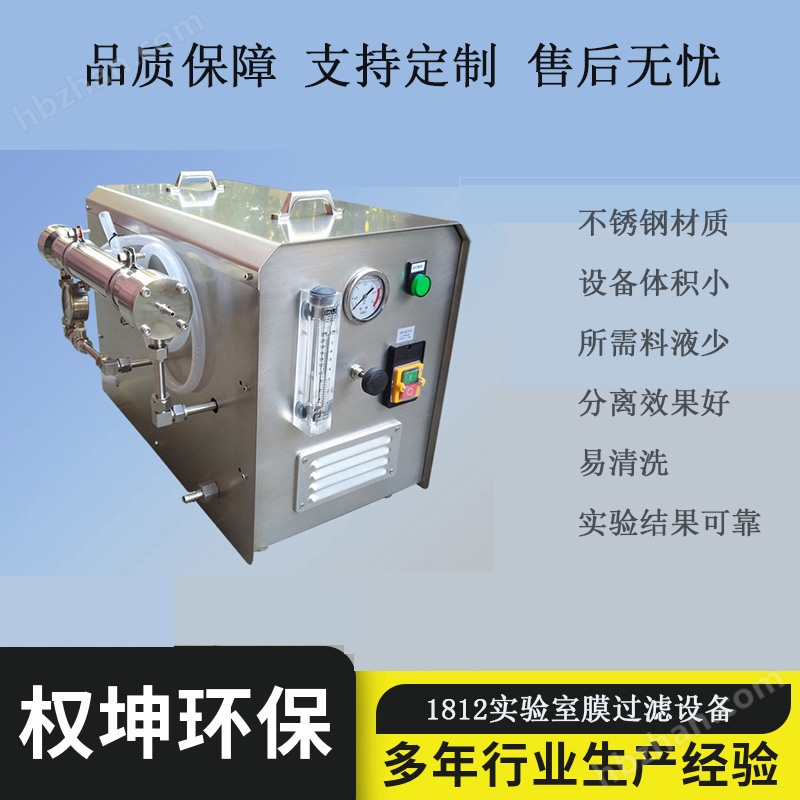 食品科學實驗室 肽分離納濾設備 即插即用