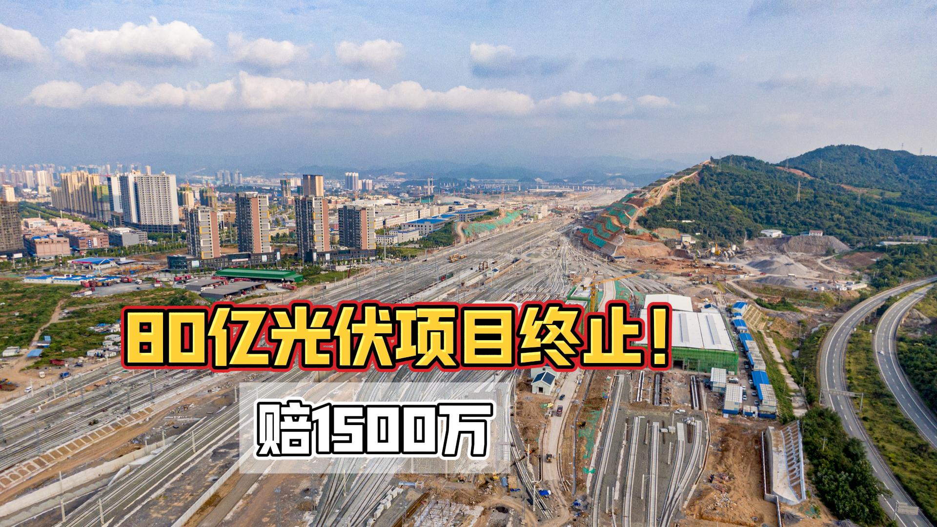 “友好分手”，80億光伏項目已終止！