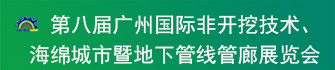 第八屆廣州國際非開挖技術(shù)海綿城市暨地下管線管廊展覽會