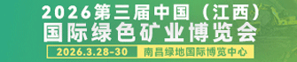2026第三屆中國(江西)國際有色金屬暨冶金工業(yè)展覽會(huì)