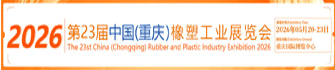 2026第24屆成都橡塑及包裝工業(yè)展覽會(huì)