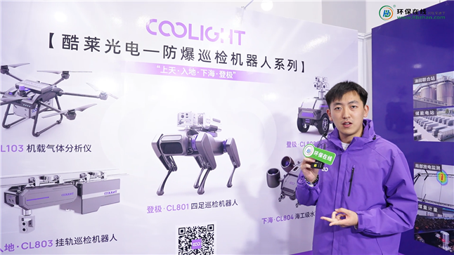 CIOAE2025丨酷莱光电以光声光谱重塑环境监测边界