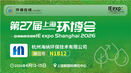 海納環(huán)保環(huán)博會(huì)直播：膜界“中國(guó)芯”，膜產(chǎn)品一站式探秘！