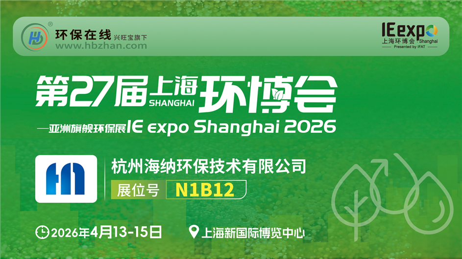 海纳环保环博会直播：膜界“中国芯”，膜产品一站式探秘！